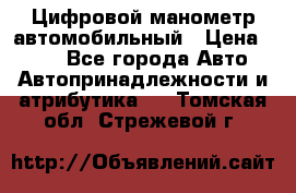 Цифровой манометр автомобильный › Цена ­ 490 - Все города Авто » Автопринадлежности и атрибутика   . Томская обл.,Стрежевой г.